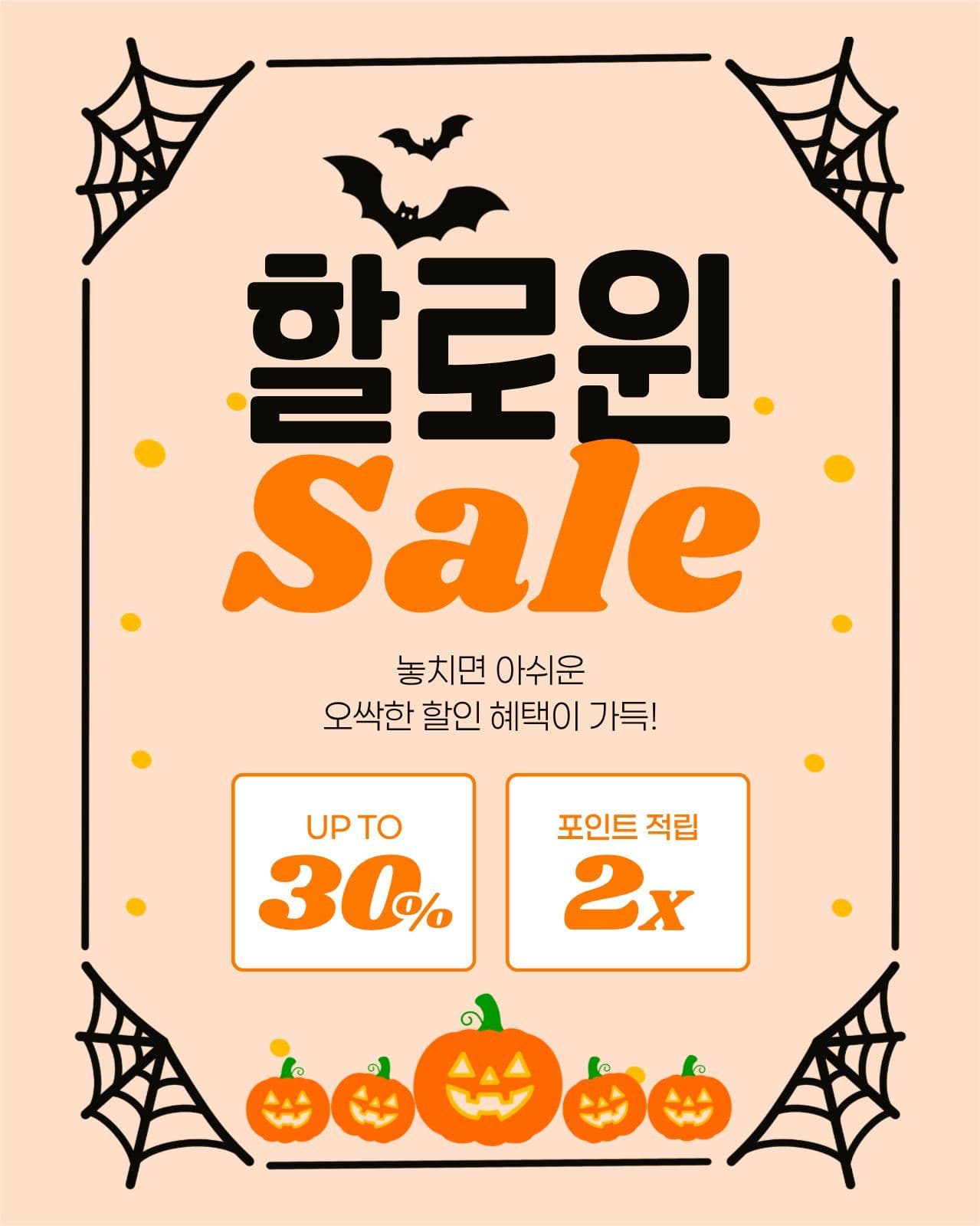 주황색 검은색 할로윈 세일 10월 sns 이벤트 템플릿으로 참여 알리기