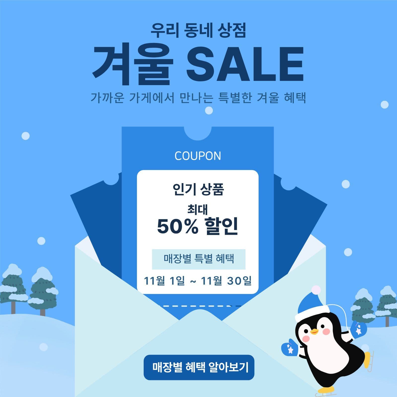우리동네 상점 겨울세일 겨울이벤트 학원 할인 템플릿으로 수강료 이벤트 알리기