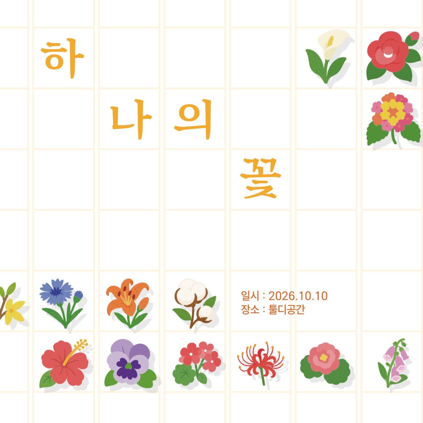 하나의 꽃 - 한국 전통 포스터 유치원 이름표 템플릿