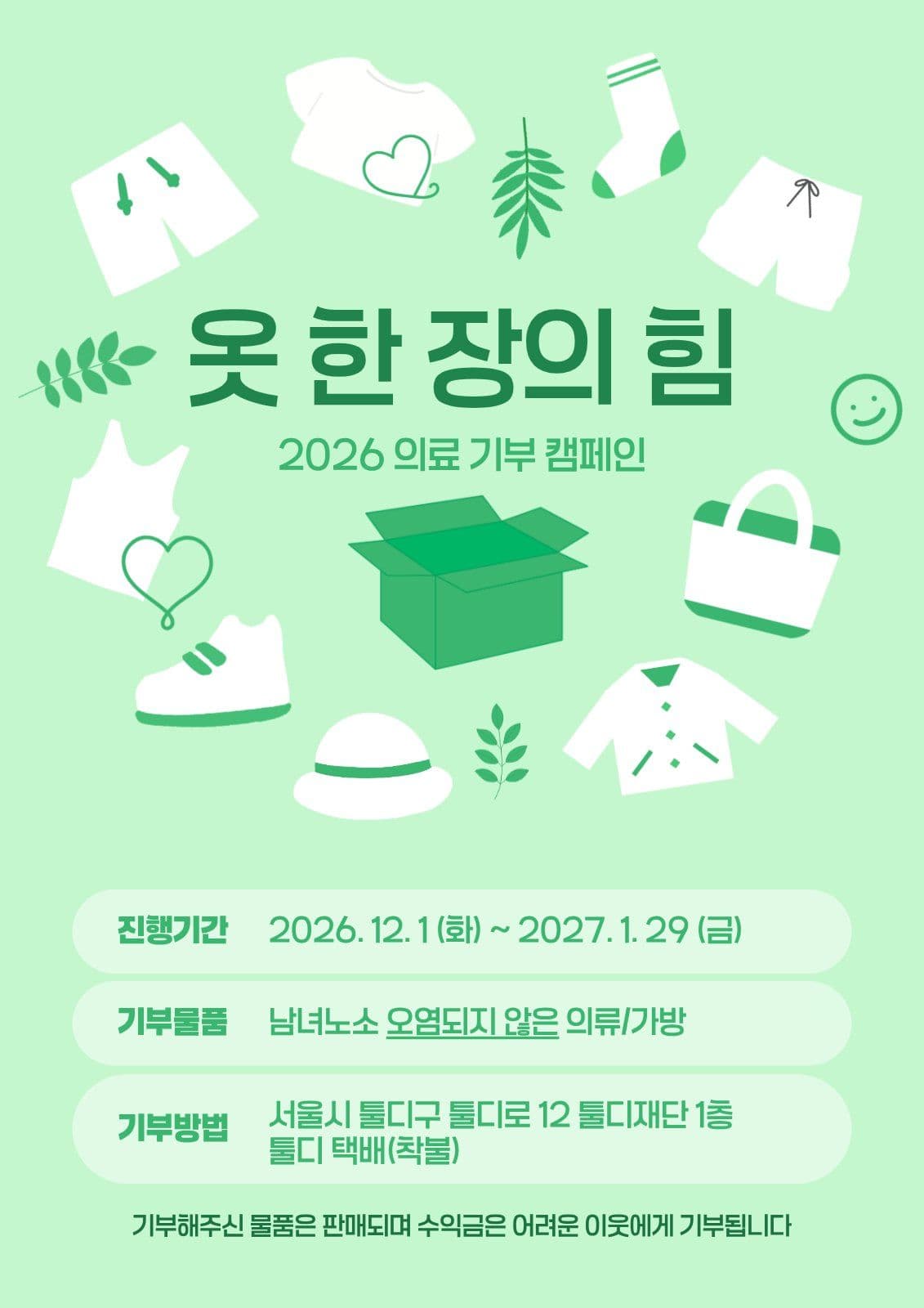 헌옷 의류 기부 캠페인 나눔
