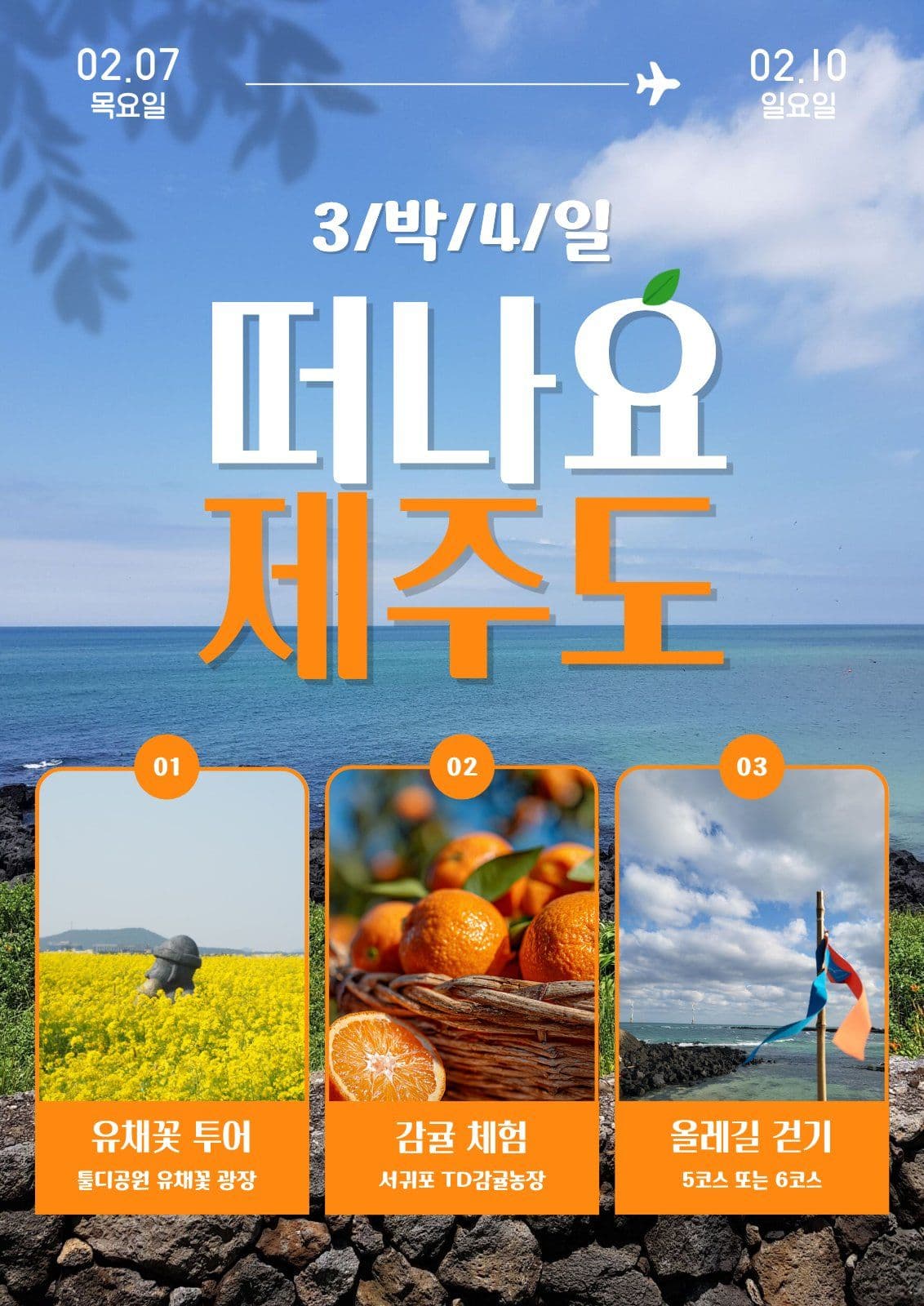 제주여행 제주도 동아리 홍보 템플릿으로 신입 부원 모으기