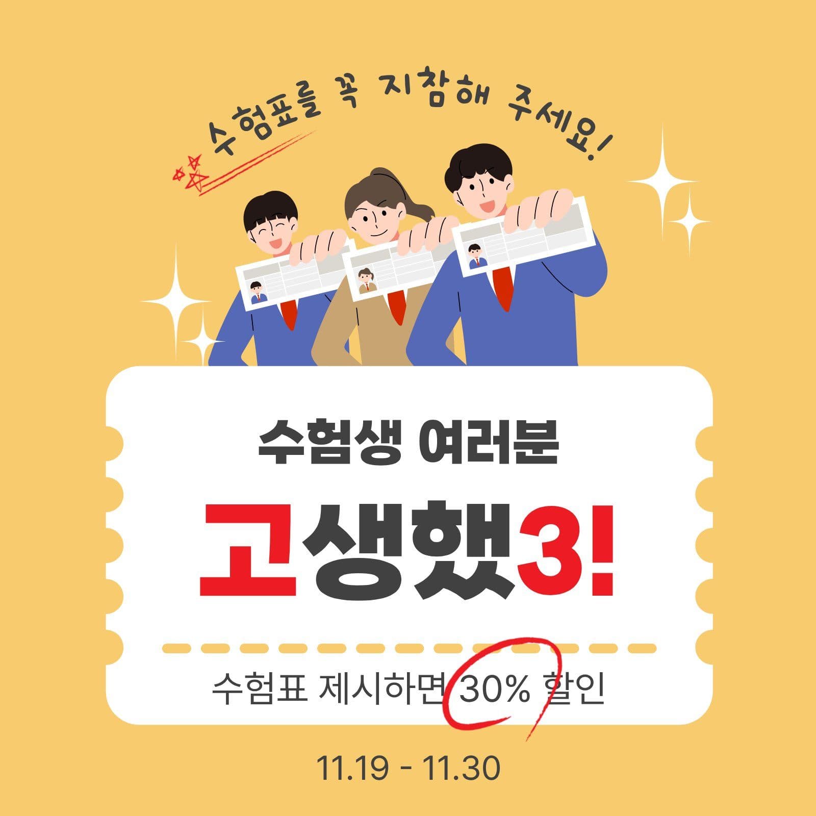 수험표할인이벤트 학생