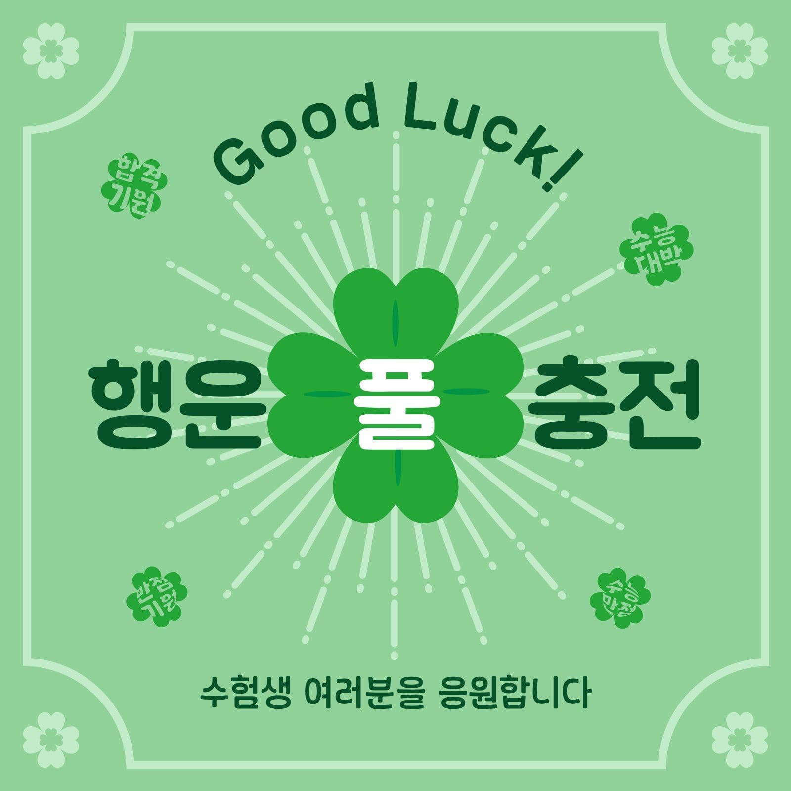 행운풀충전부적 수능