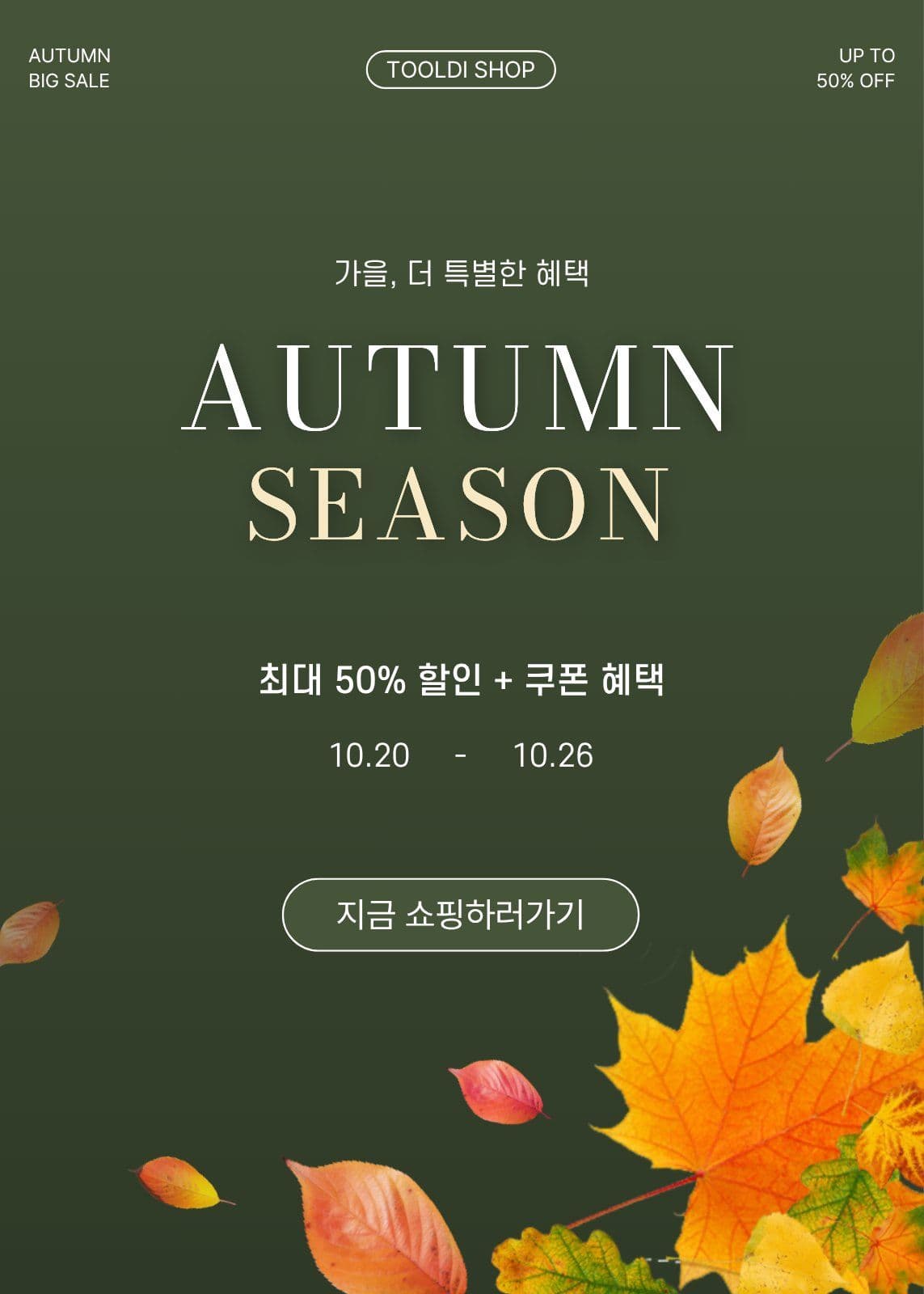 가을 시즌 세일 이벤트 가을세일 팝업 sns 템플릿으로 참여 알리기