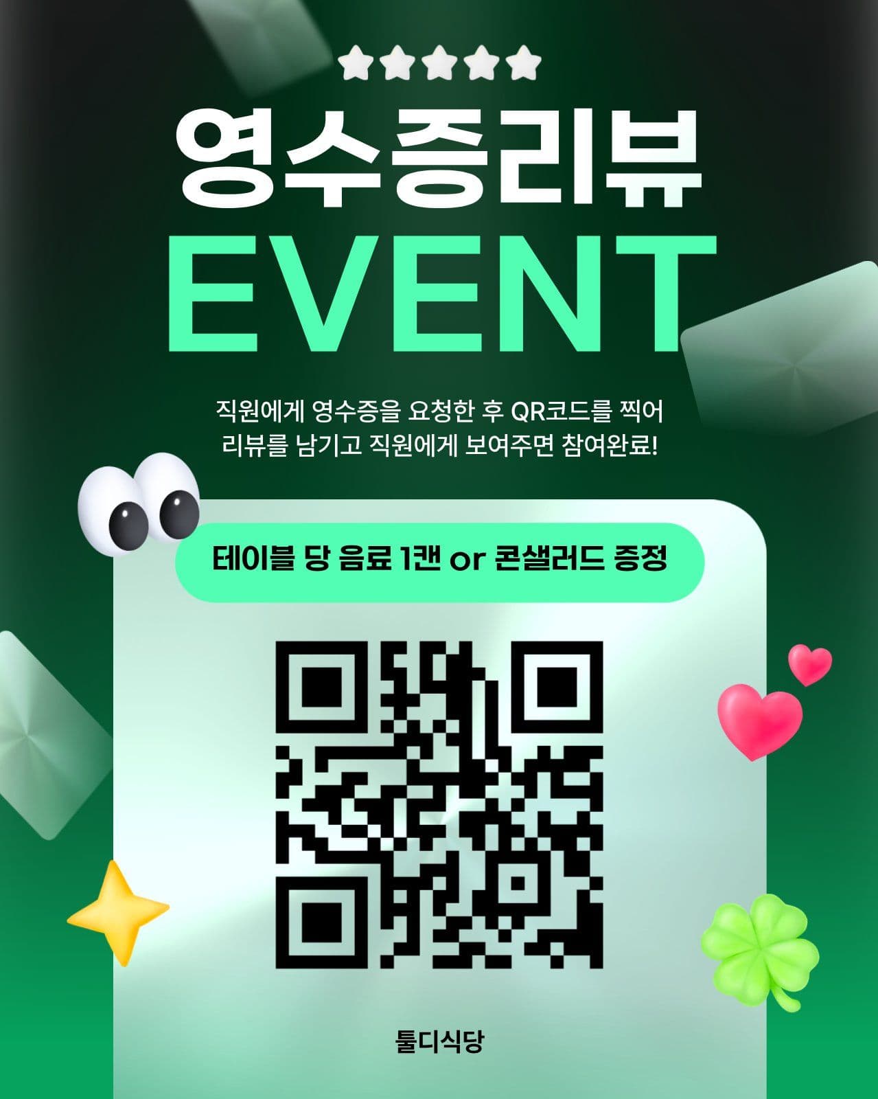 QR 영수증 리뷰이벤트 홍보 이미지 매장 헬스장 이벤트 템플릿
