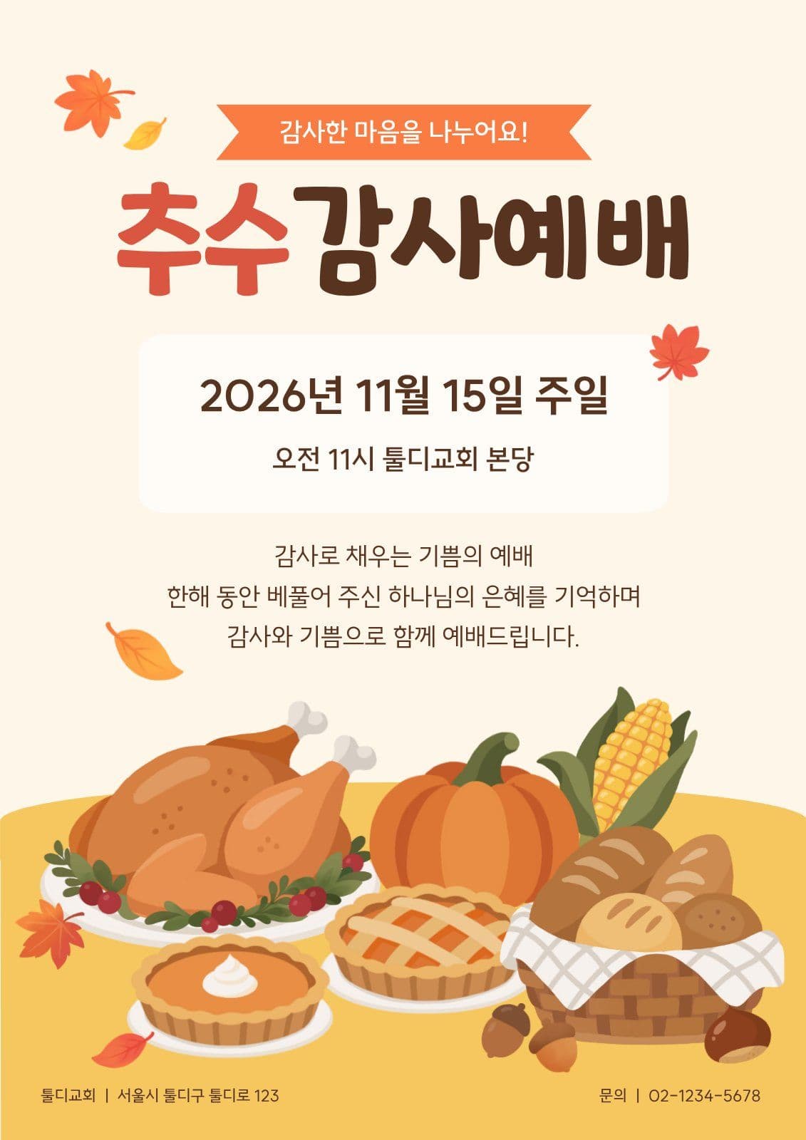 추수감사예배 추수감사절