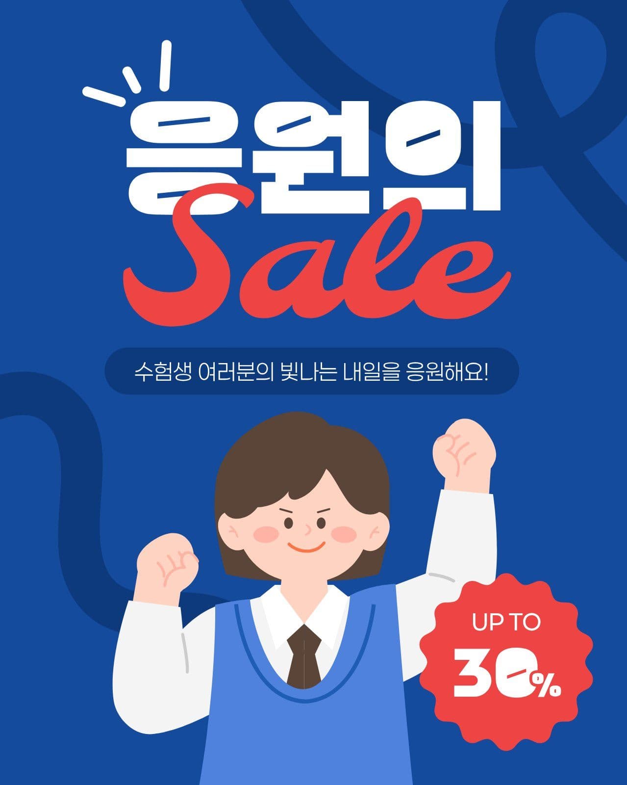파란색 빨간색 응원 세일 수능 헬스장 할인 템플릿으로 등록 혜택 알리기