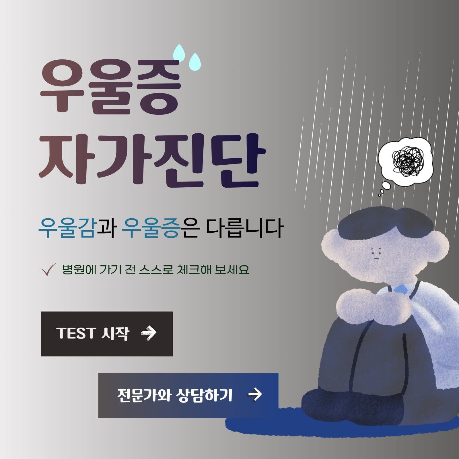 우울증 자가 진단 테스트