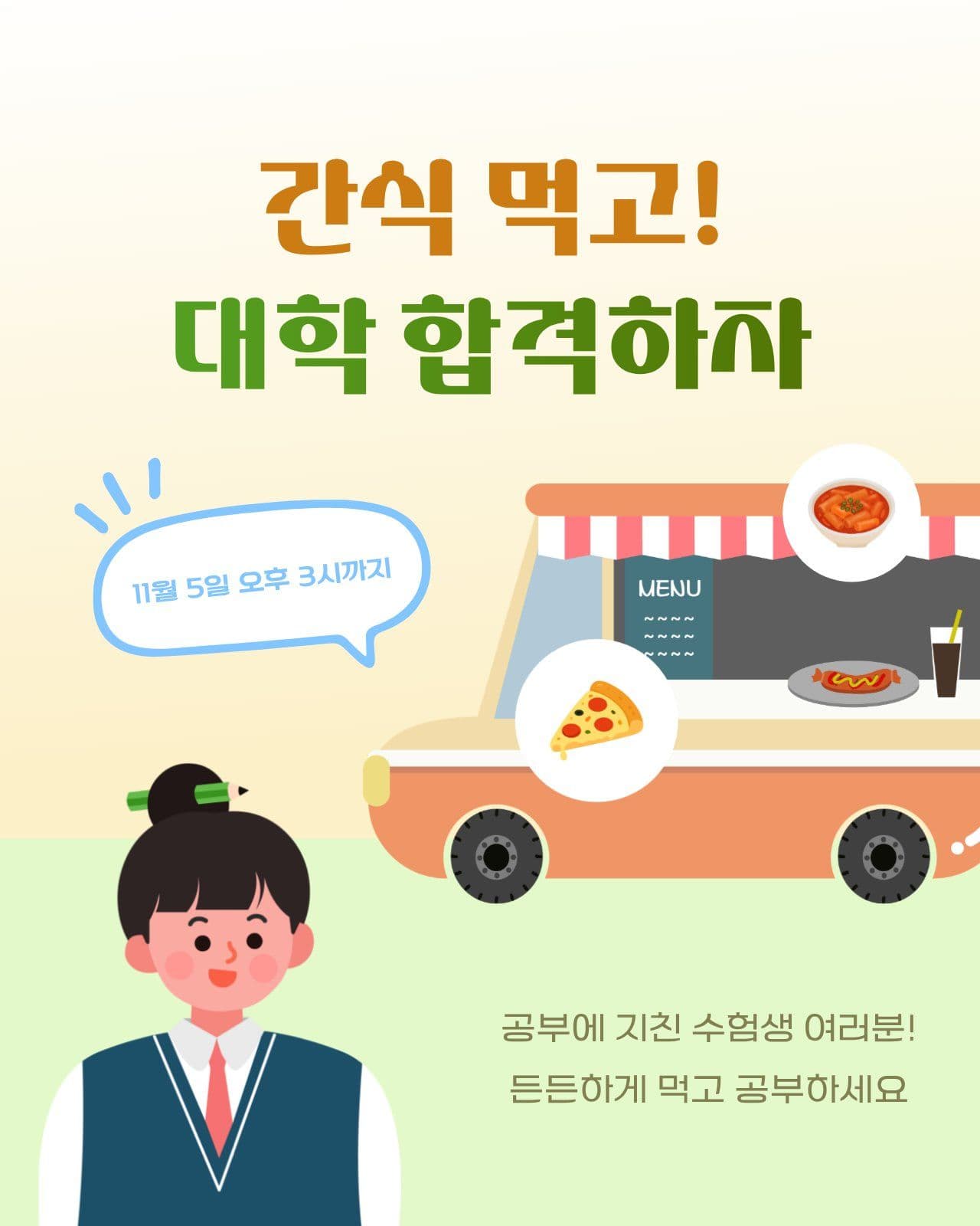 수험생 무료 간식 푸드 트럭 수능 헬스장 이벤트 템플릿