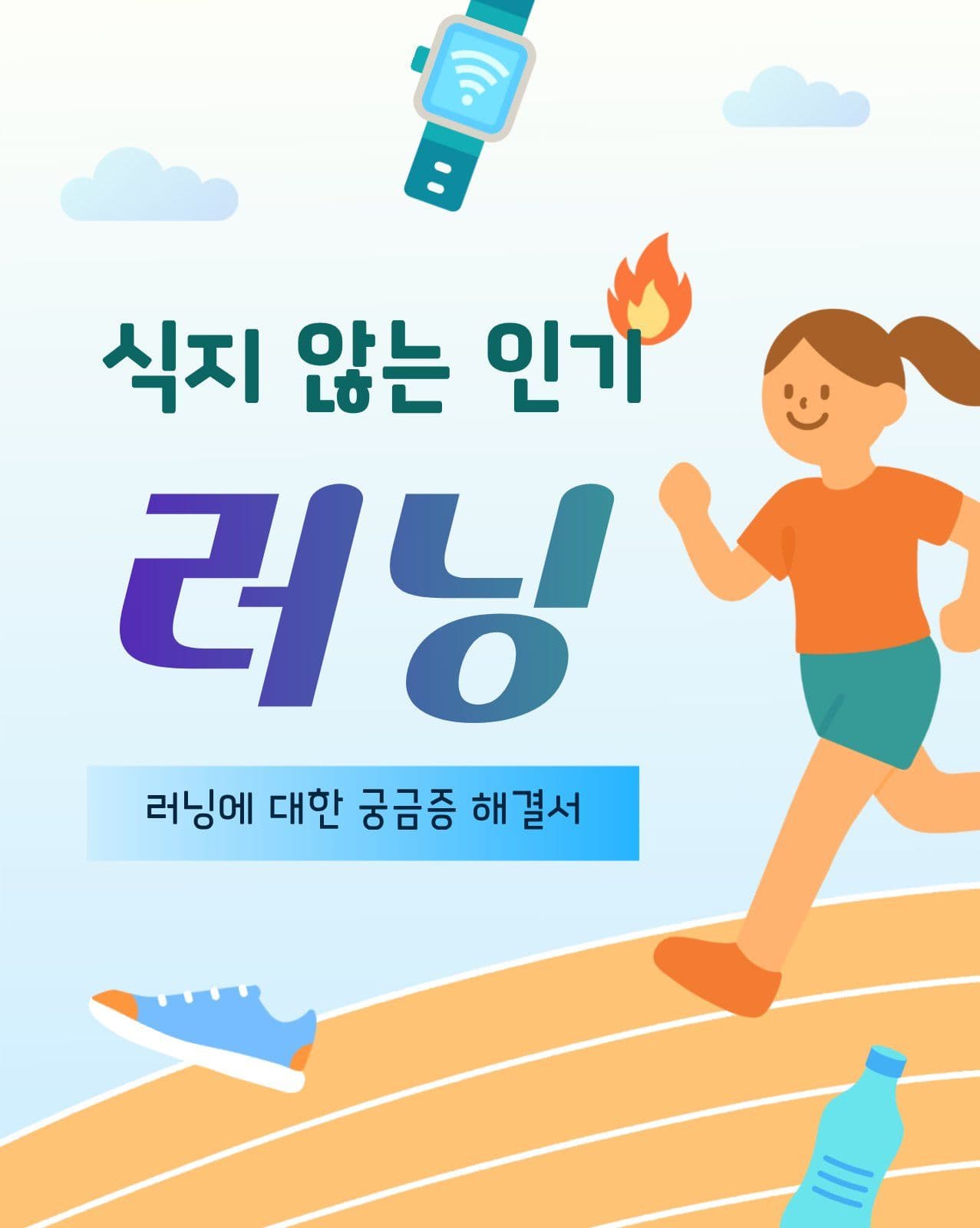 러닝 궁금증 해결서 카드뉴스 달리기