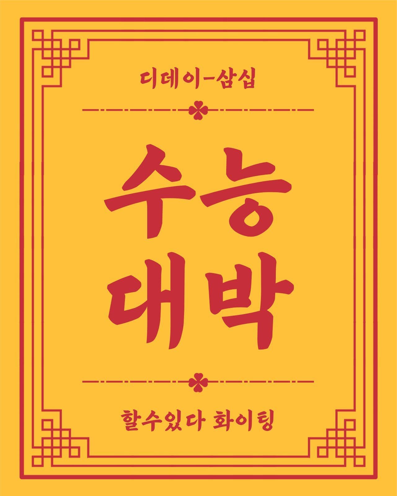 수능대박 응원부적 고3 운동회 응원 템플릿으로 청백 피켓