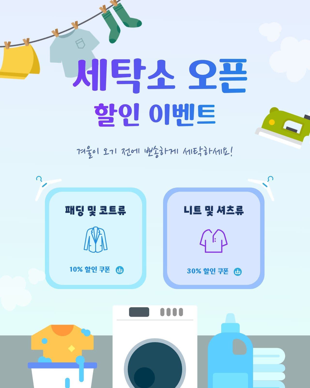 세탁소 할인 이벤트 안내 빨래 헬스장 템플릿
