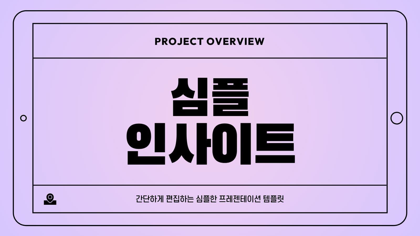 보라 심플 프레젠테이션 인사이트 기획서 깔끔한 표지 템플릿으로 보고서 첫 장