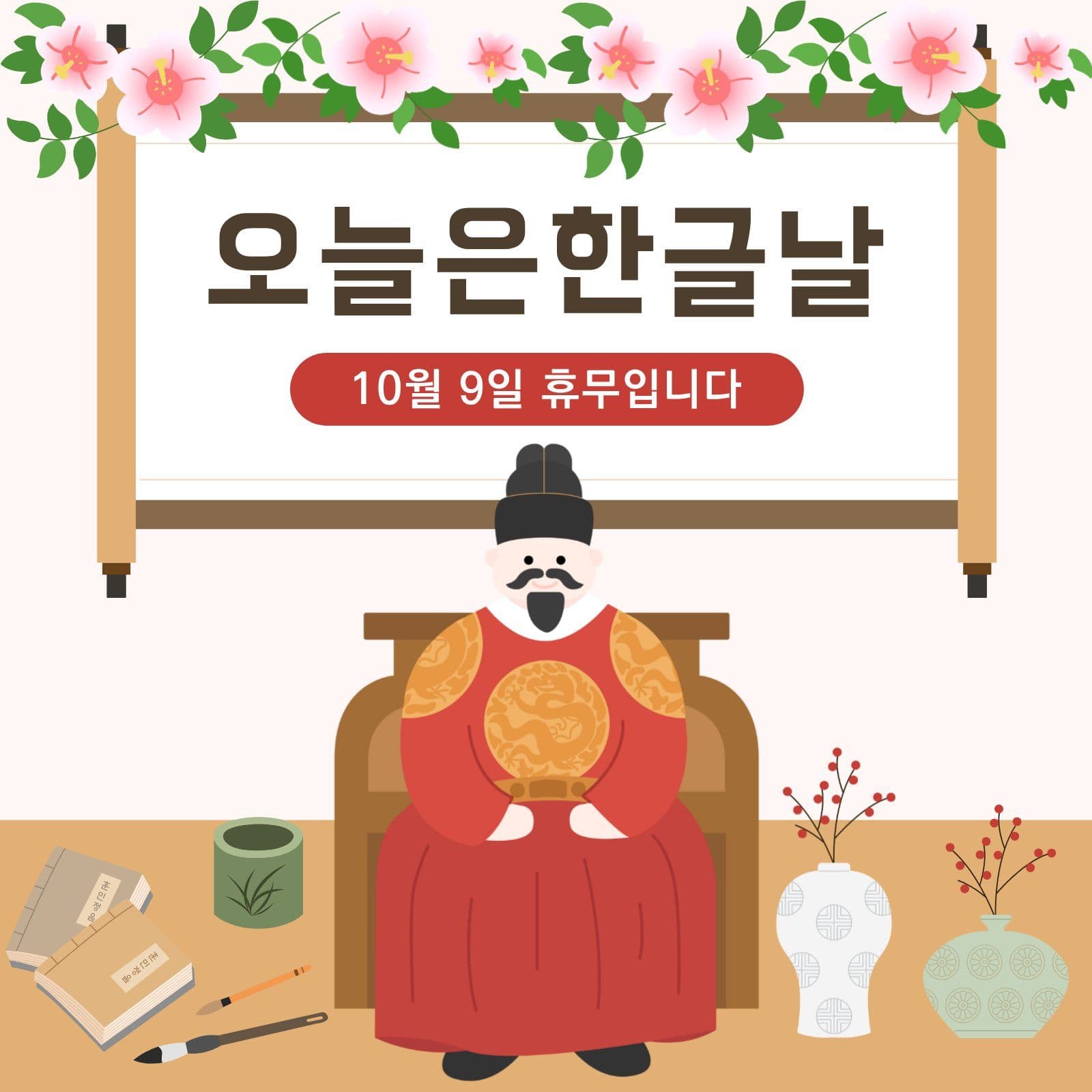 한글날 휴무안내 세종대왕