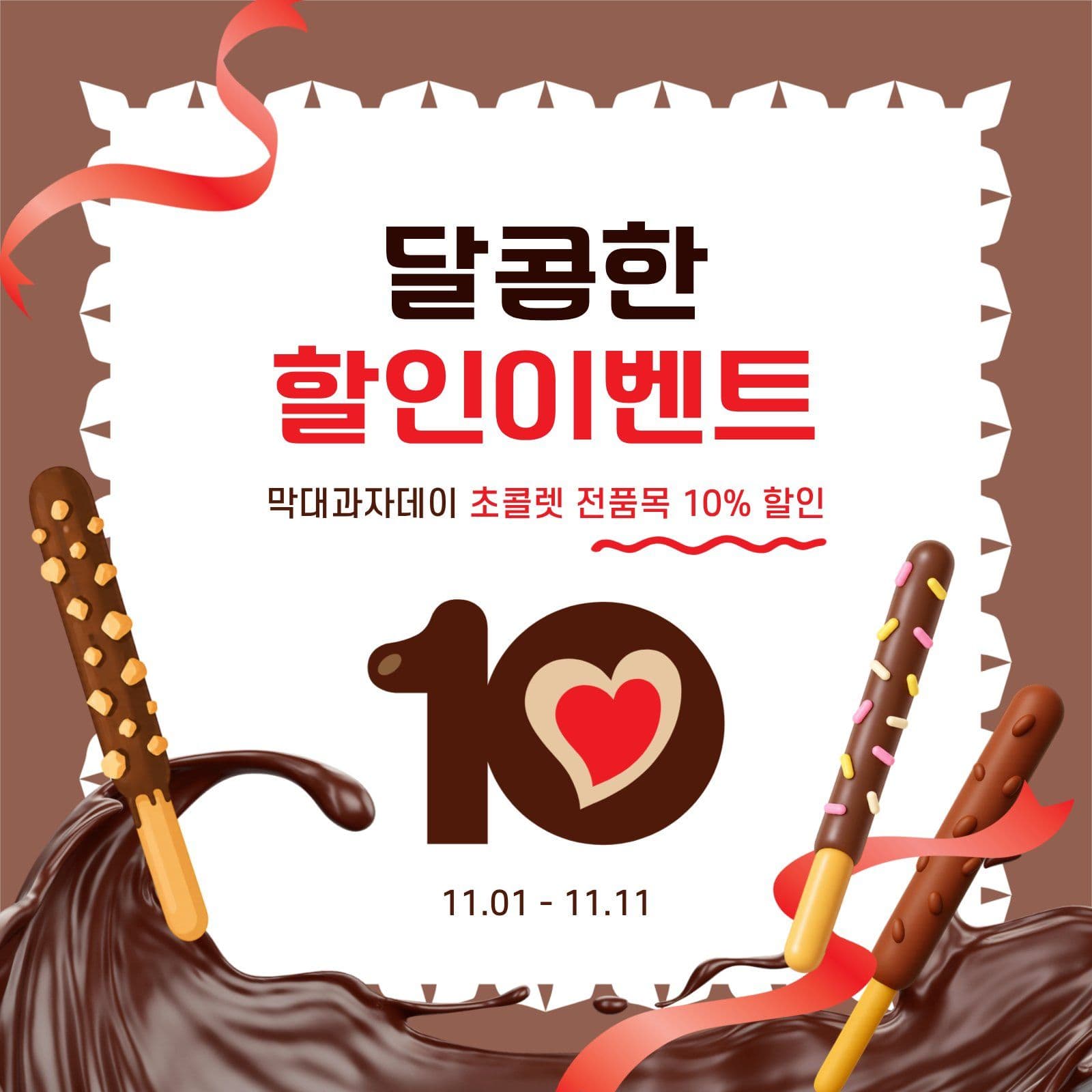 초콜렛할인이벤트 과자 벚꽃 할인 템플릿으로 봄 이벤트 홍보