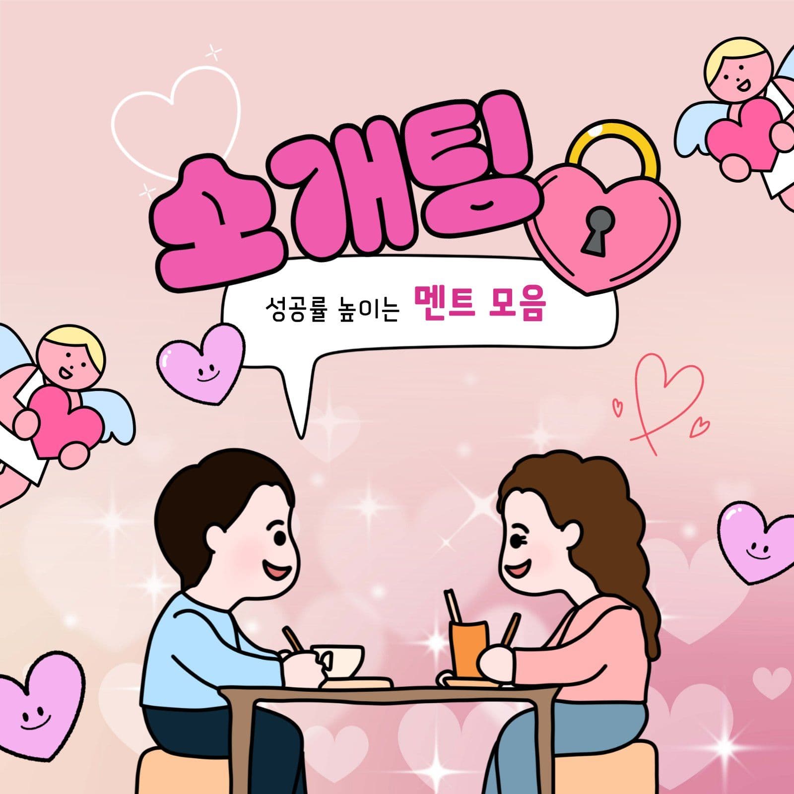 소개팅 성공 멘트 모음 안내 연애