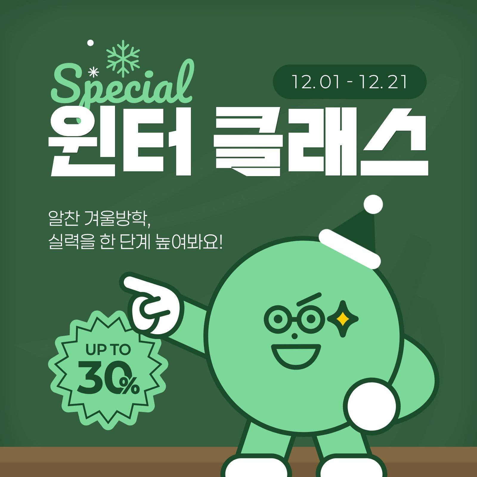 초록색 겨울방학 특강 세일 강의