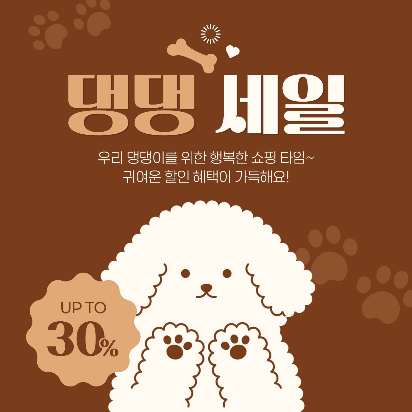 갈색 반려견 세일 강아지 광고 소재 템플릿으로 배너 빠르게 제작
