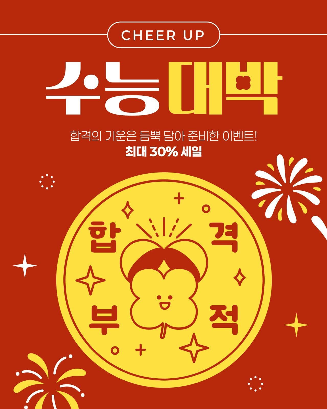 빨간색 노란색 수능 응원 이벤트