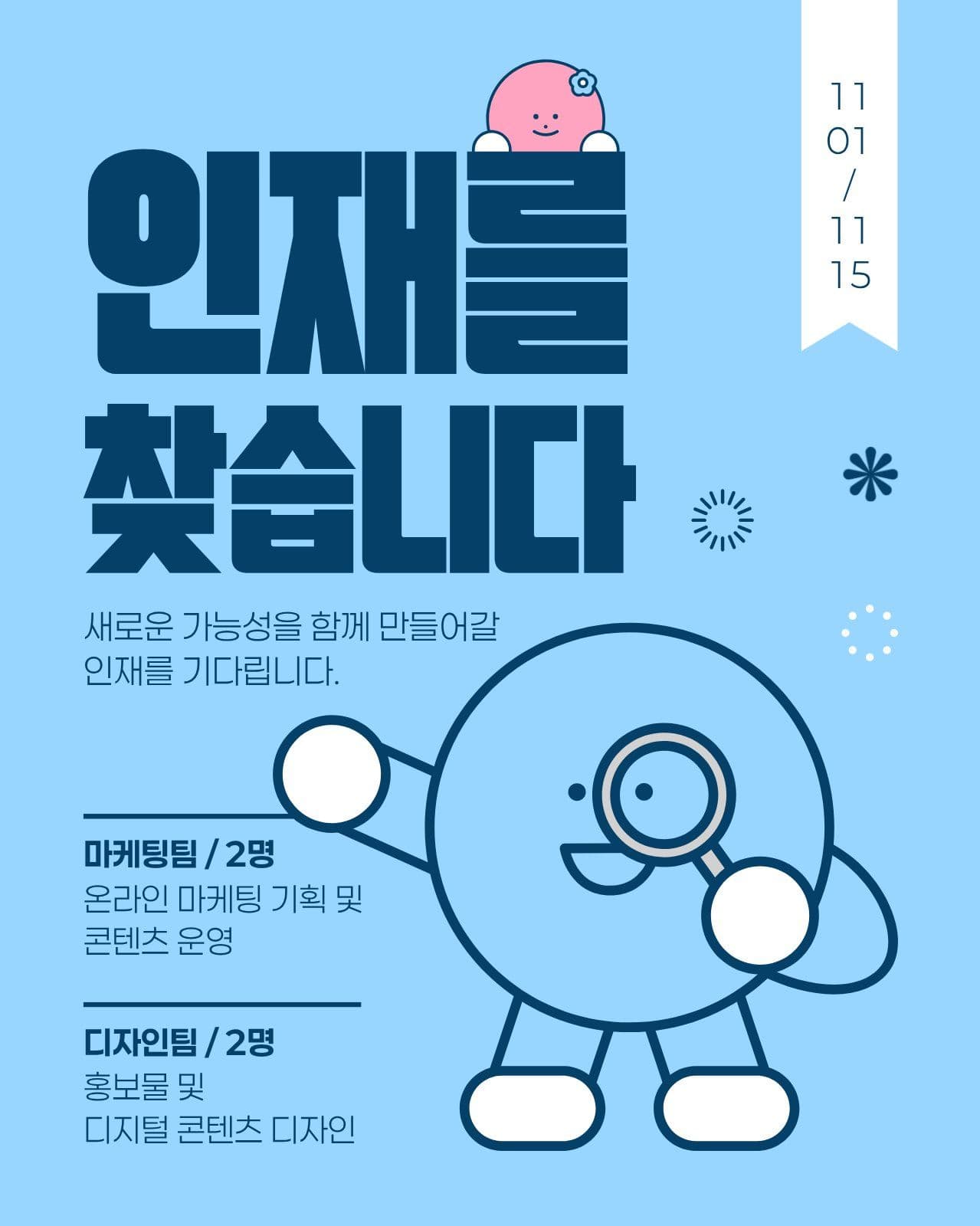 남색 하늘색 채용공고 홍보