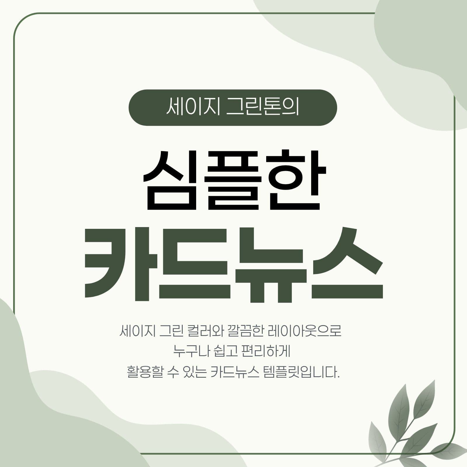 세이지그린 심플한 카드뉴스 정보전달
