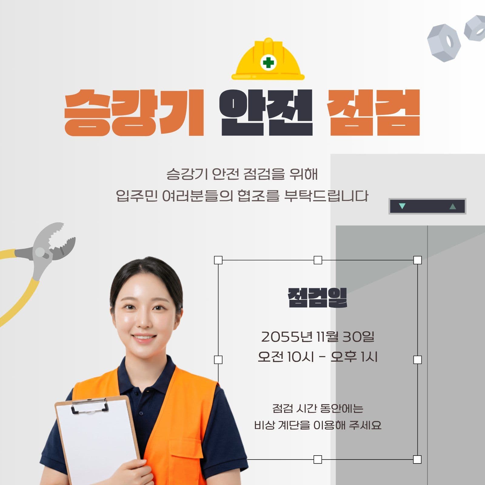 승강기 안전 점검 안내