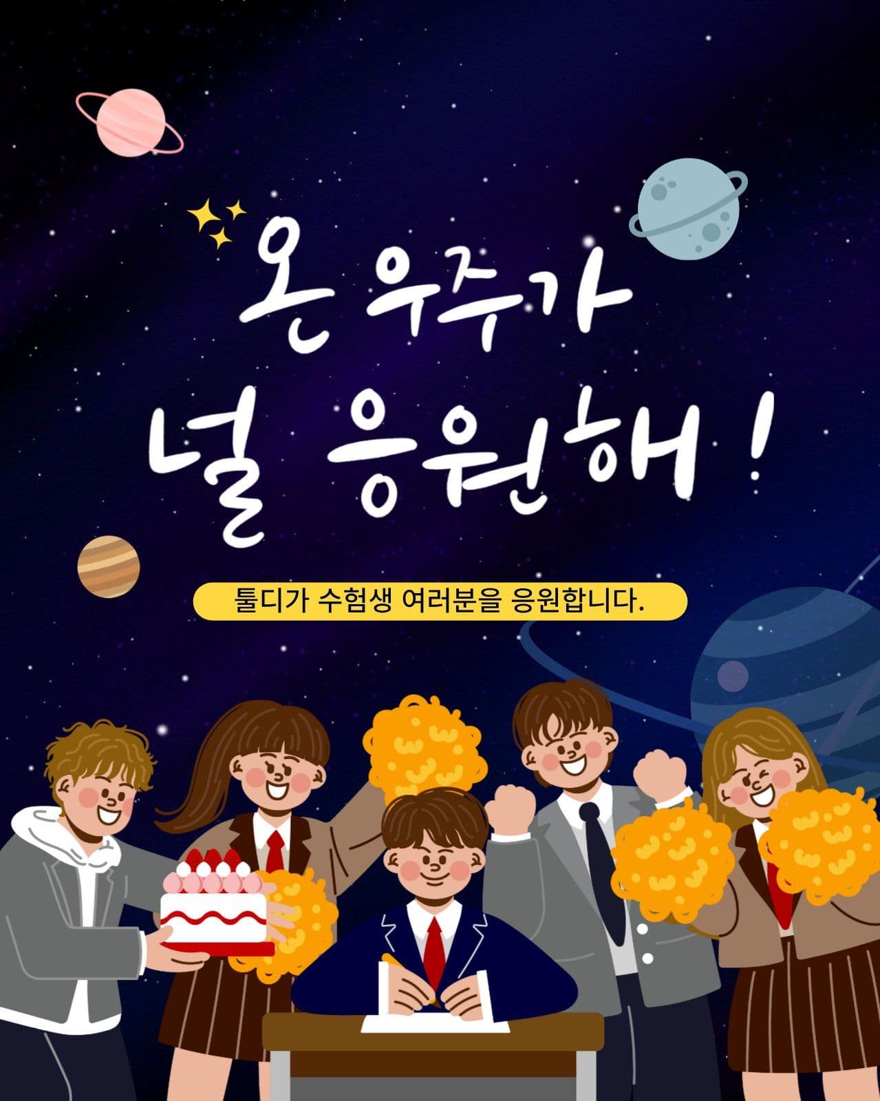 수능 응원 합격기원
