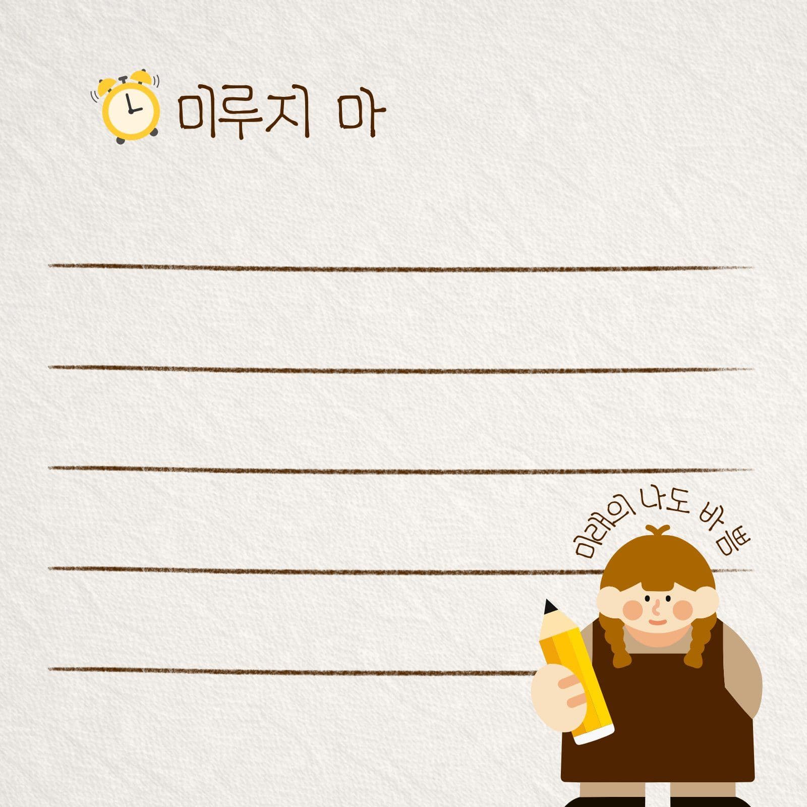 미루지마 떡메모지 기록