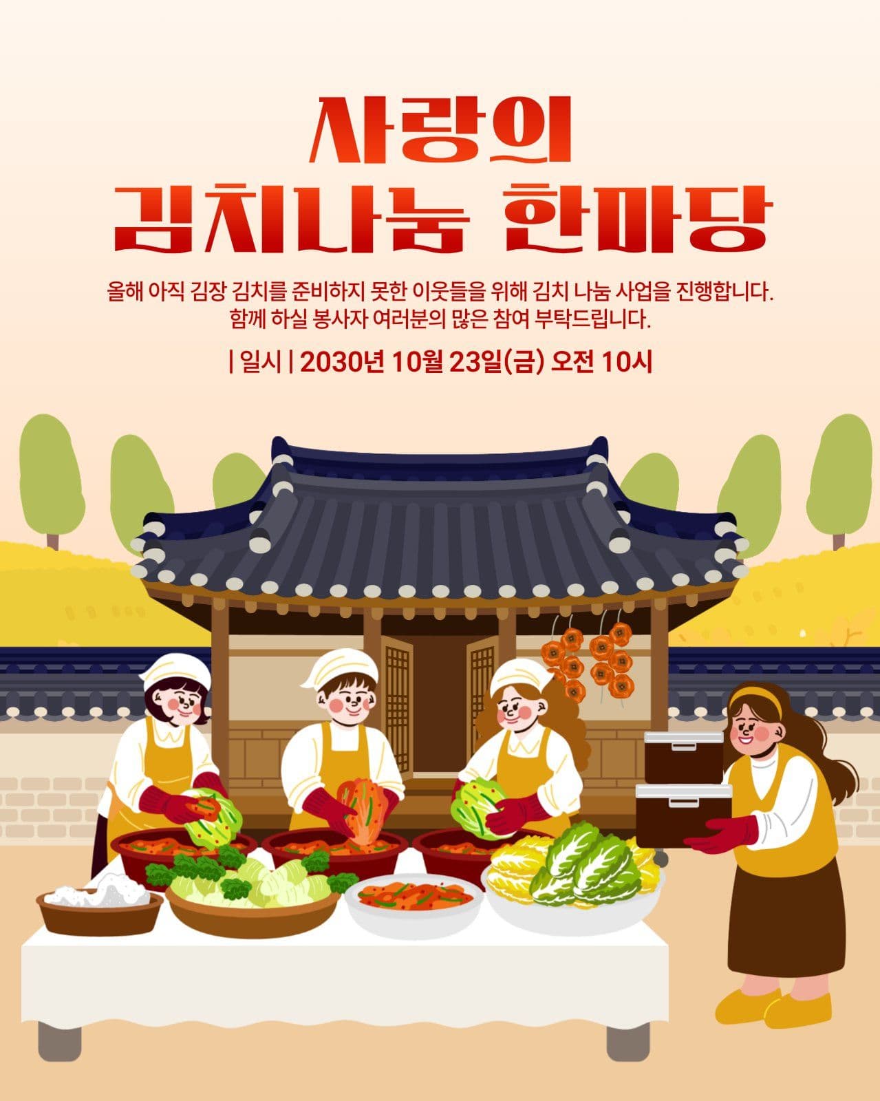 사랑의 김치 나눔 행사 김장