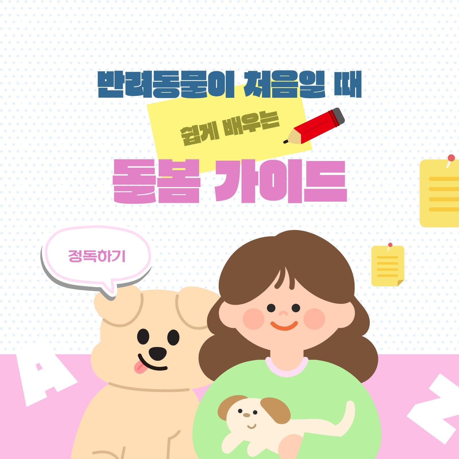반려동물 키우기 돌봄 가이드 강아지