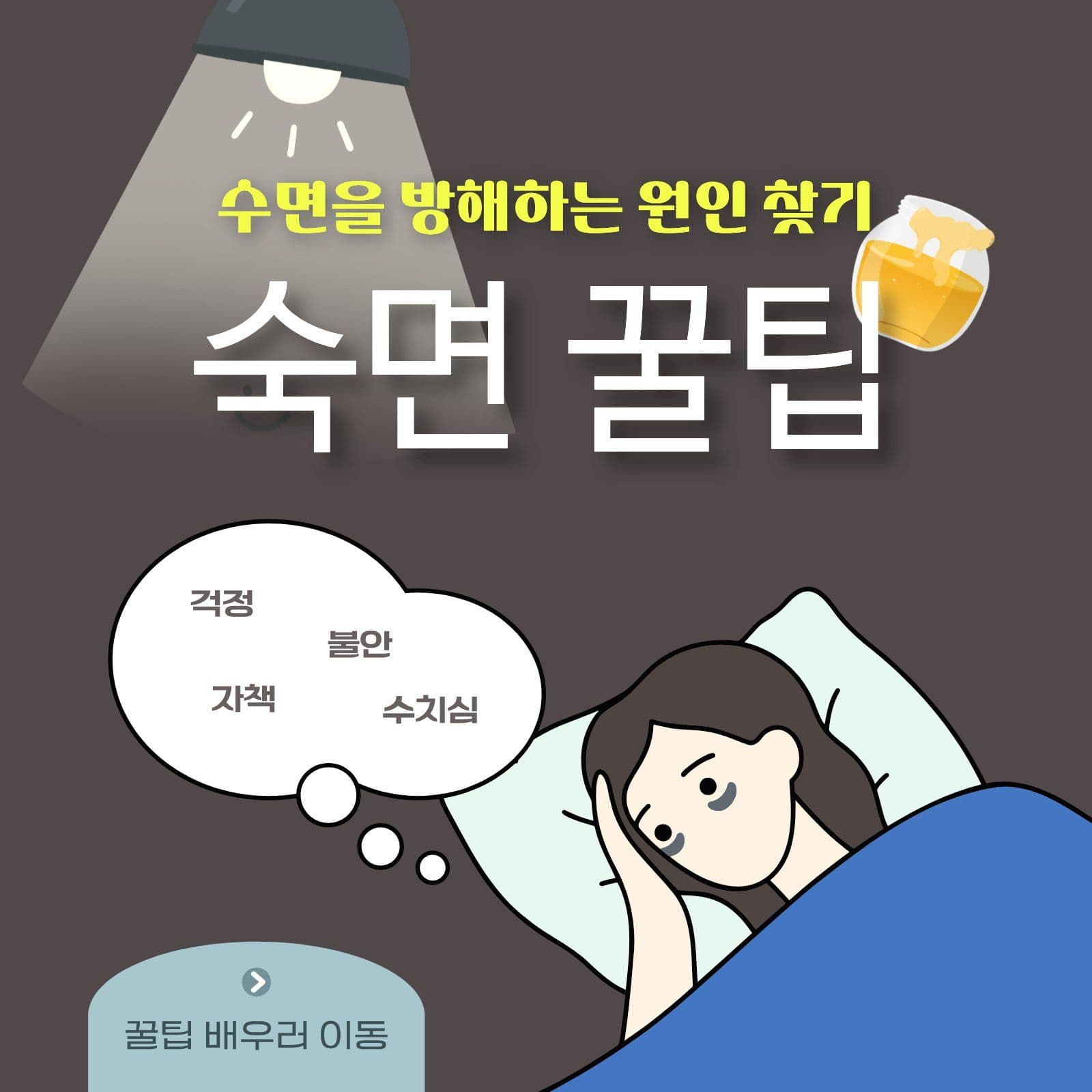 불면증을 위한 숙면 꿀팁 안내 수면
