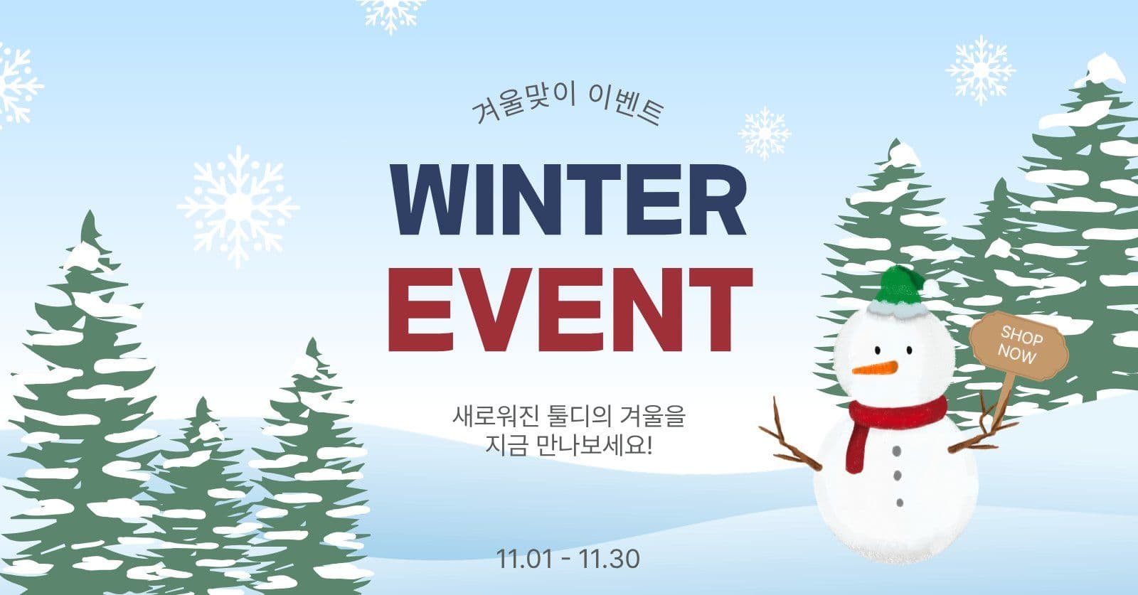 겨울맞이이벤트 겨울이벤트