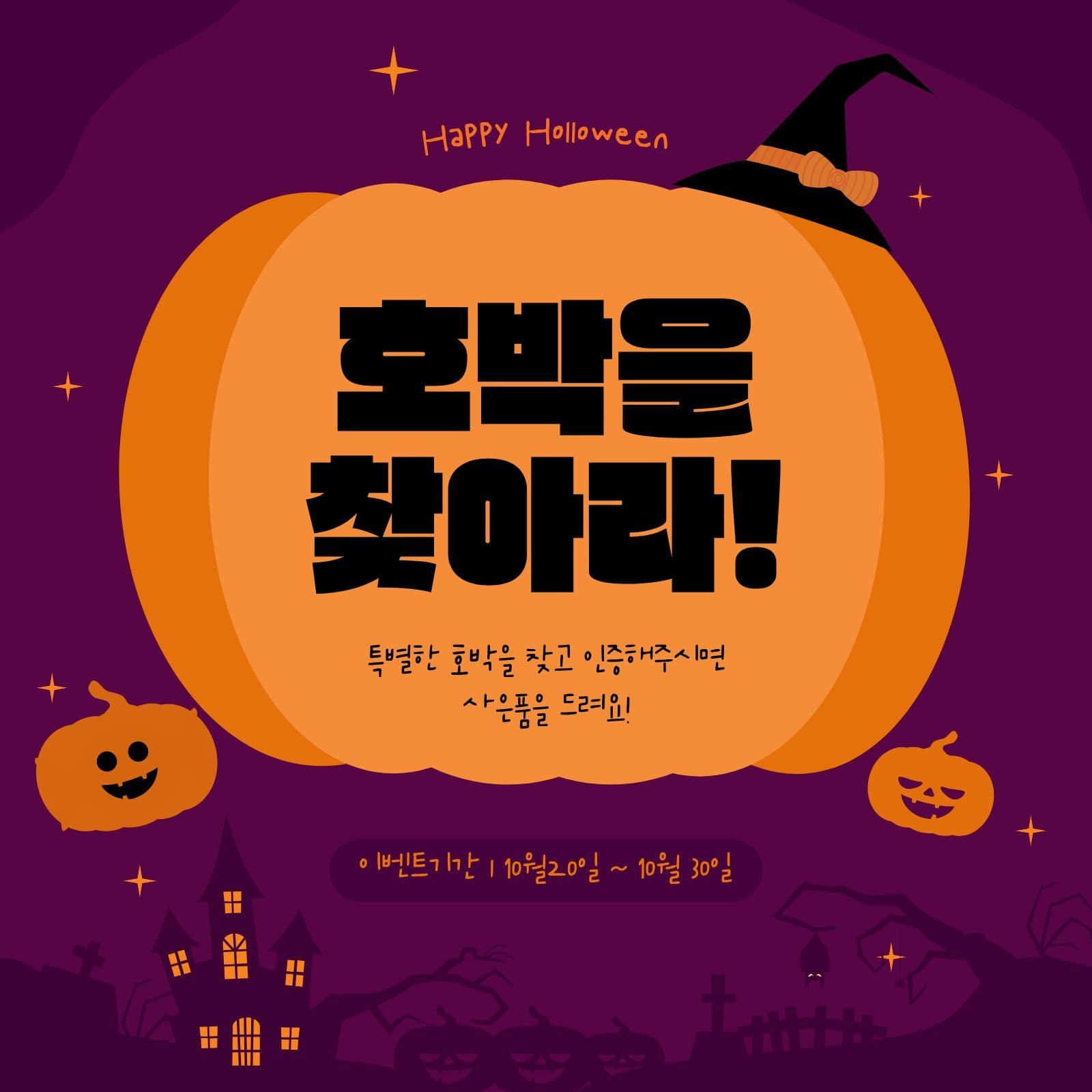 할로윈 이벤트 호박 사은품 증정 템플릿으로 구매 혜택 알리기