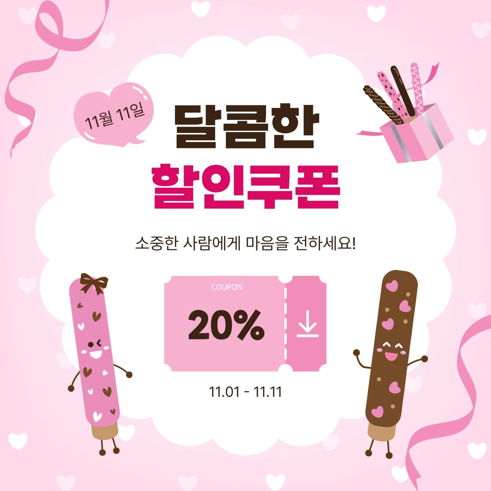 달콤한할인쿠폰 막대과자 여름 할인 템플릿