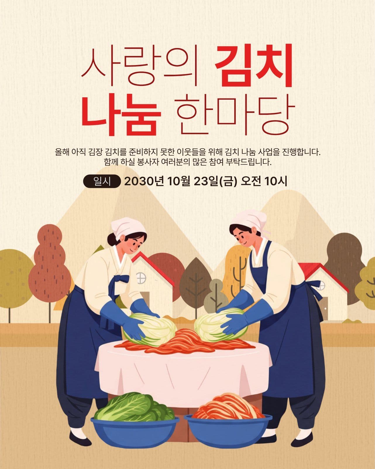 김치나눔 한마당 김장