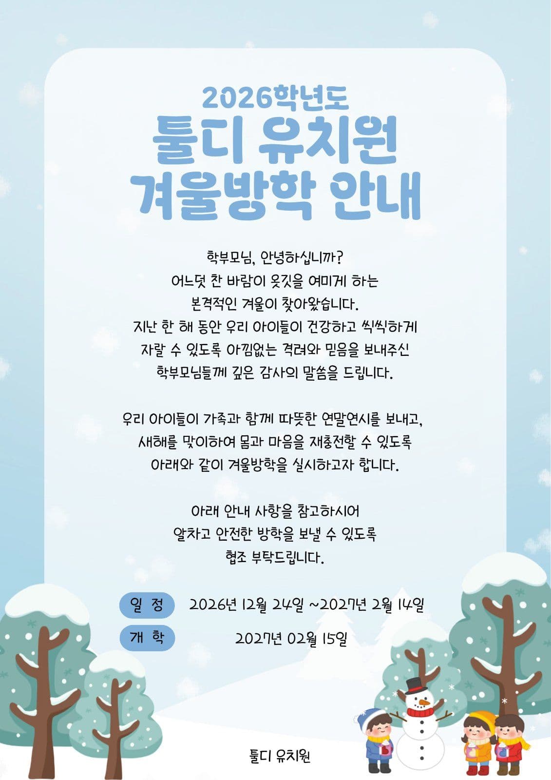 겨울방학 안내 안내문