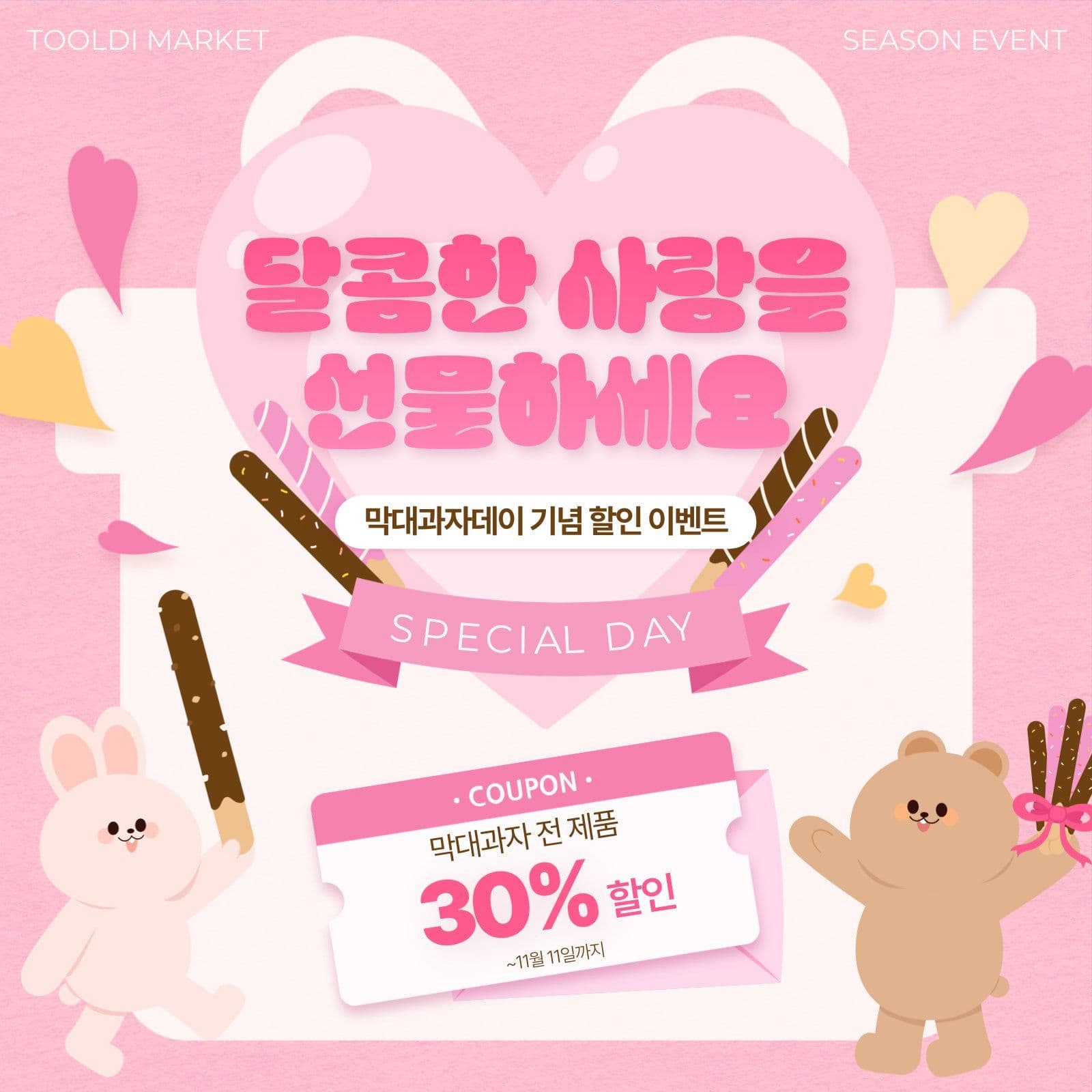 분홍색 귀여운 막대과자 할인 홍보 안내 아이콘 템플릿으로 하이라이트 꾸미기