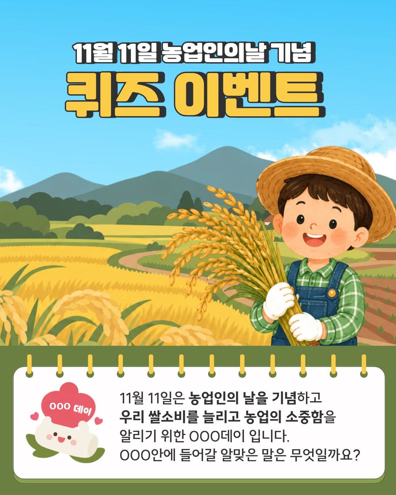 농업인의 날 기념 퀴즈 이벤트 한국