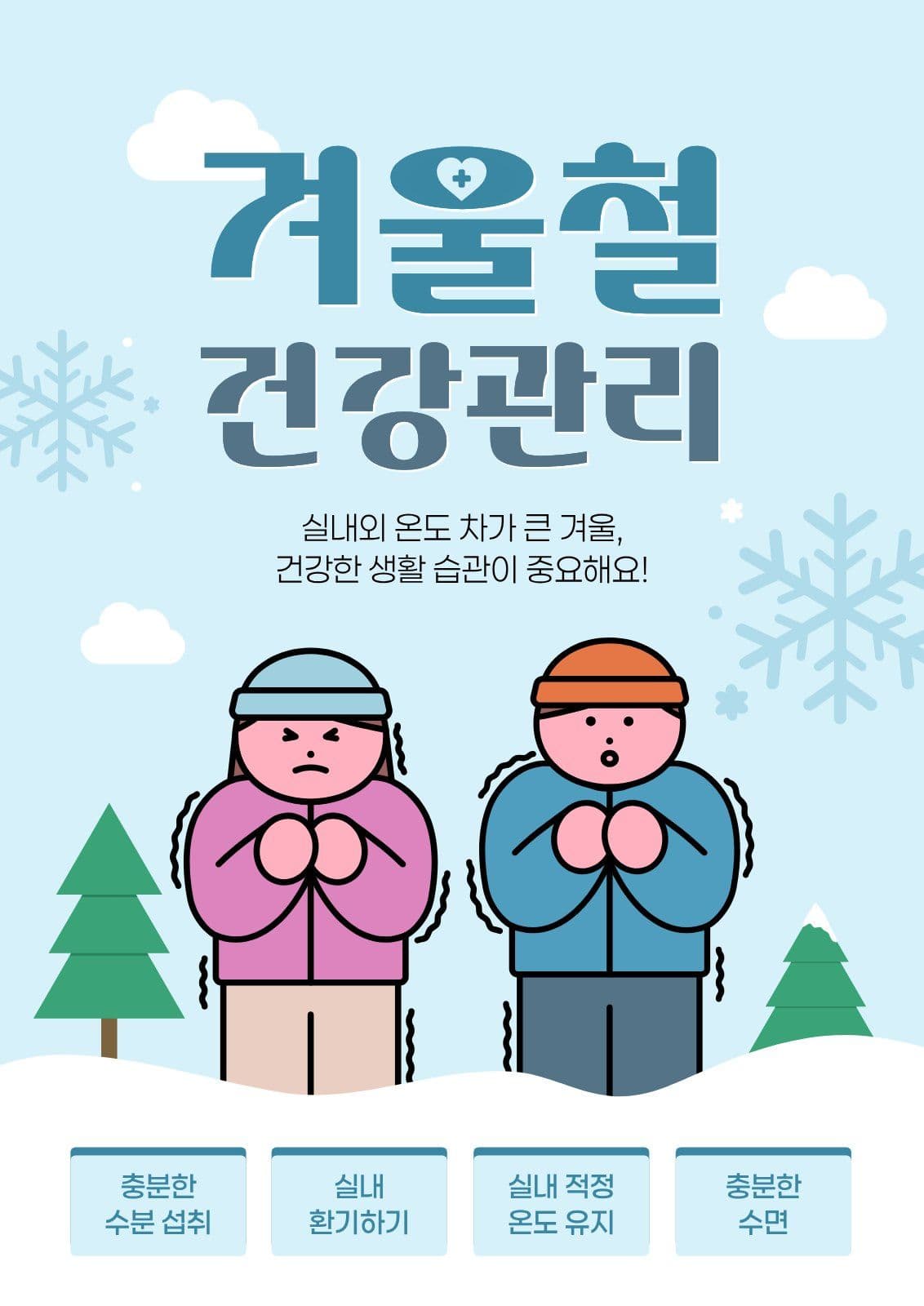 파란색 겨울철 건강 관리 추위