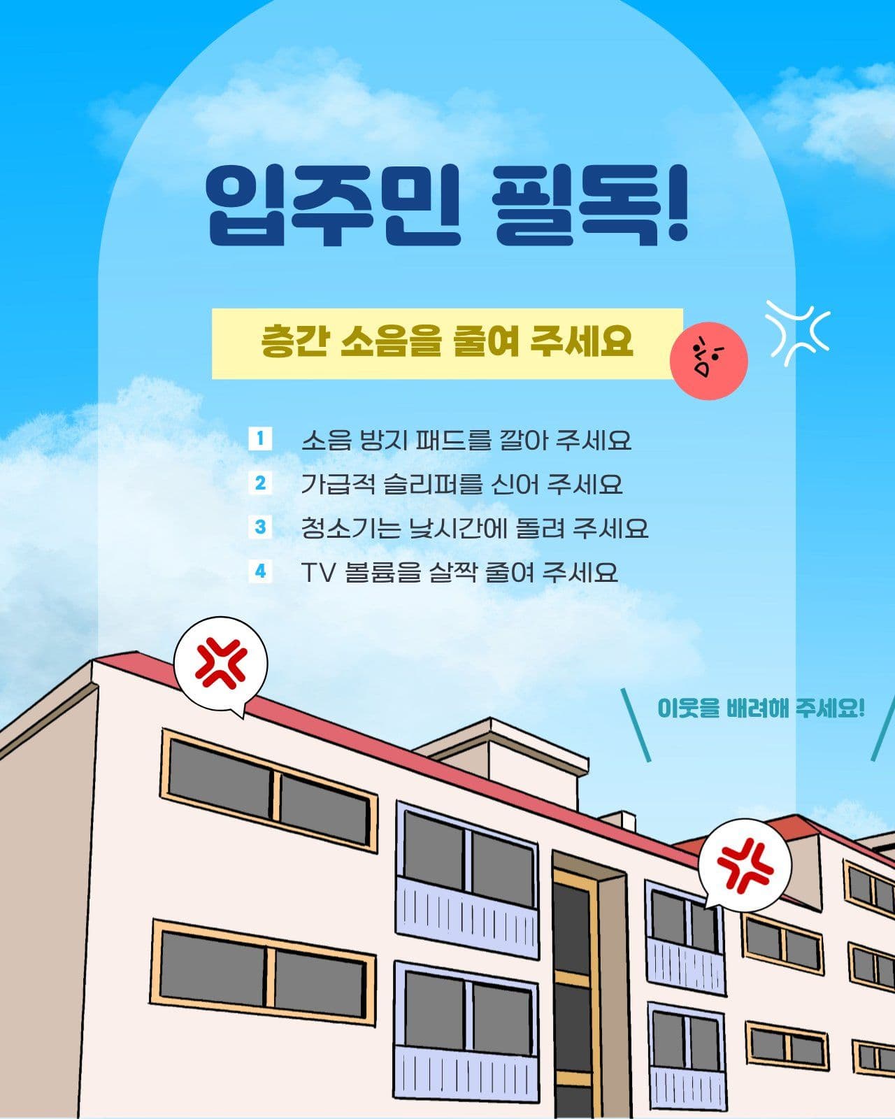 층간 소음 방지 입주민 필독 안내문 아파트