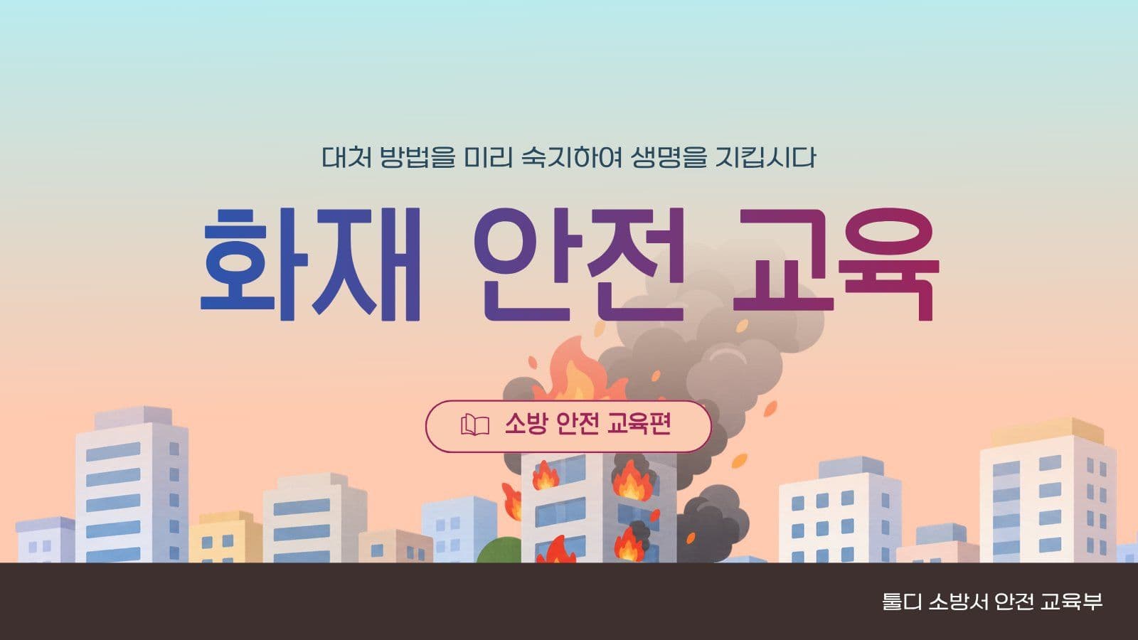 소방 안전 교육 PPT 화재