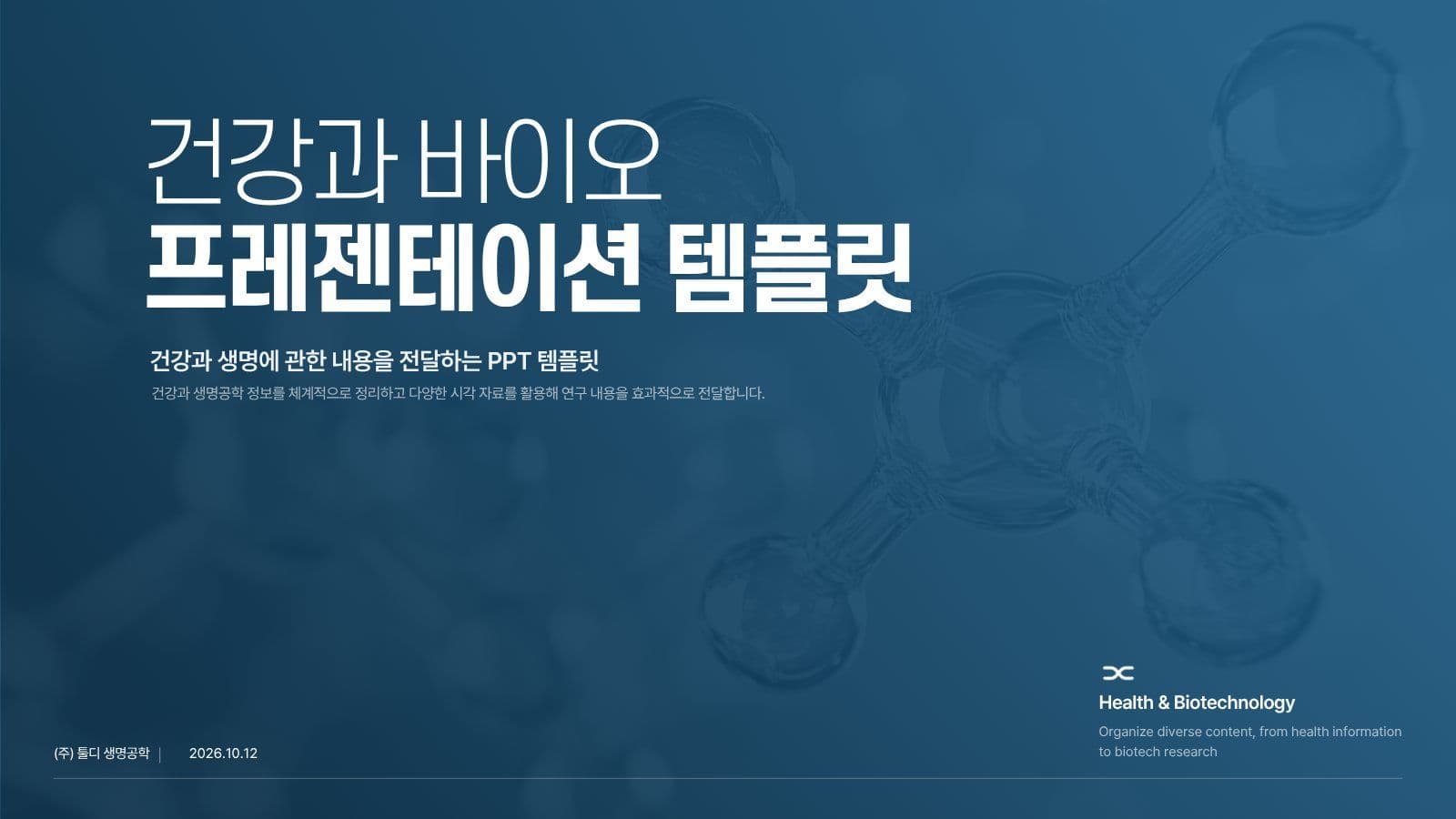 건강과 바이오 테마 프레젠테이션 연구 사업 발표 템플릿으로 피칭 자료 완성