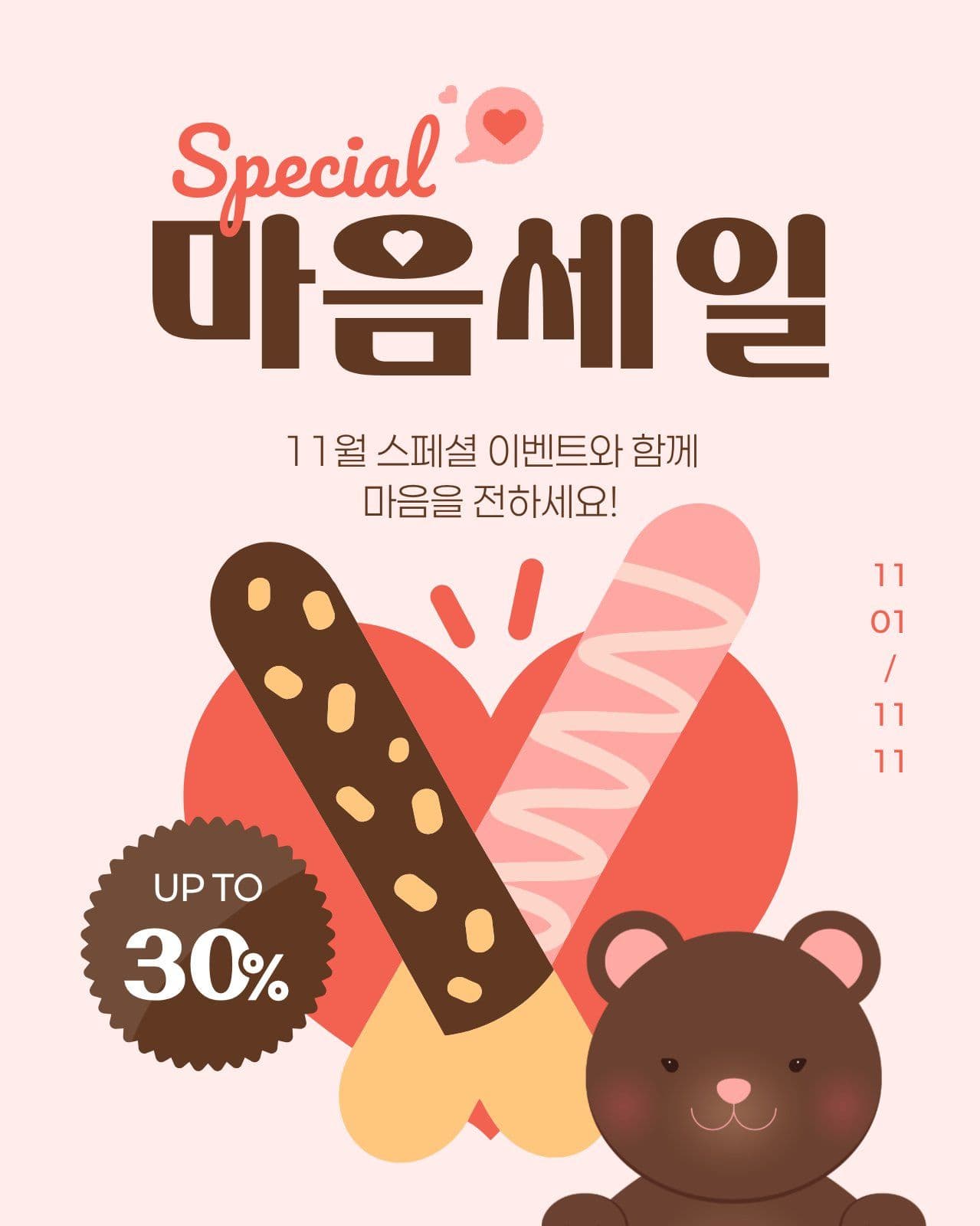 분홍색 갈색 11월 막대과자 세일 초콜릿 sns 이벤트 템플릿으로 참여 알리기