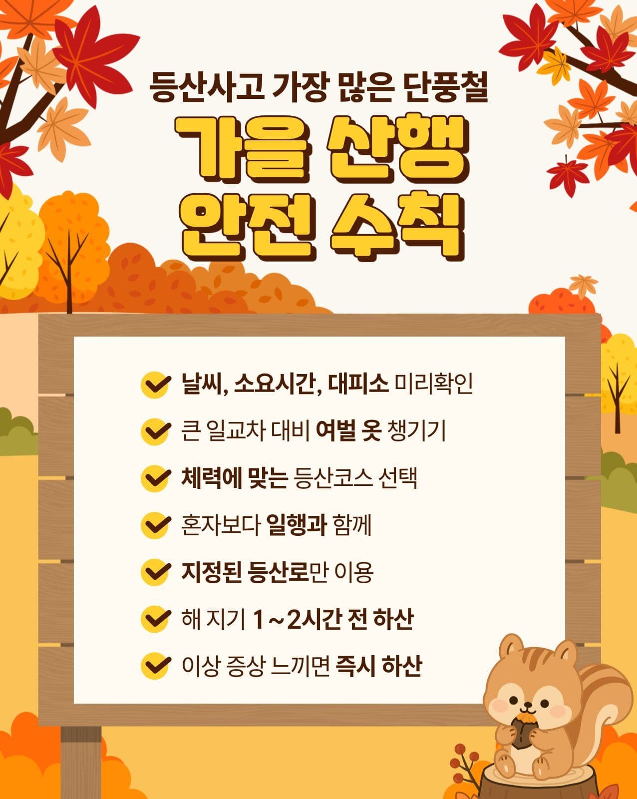 가을 산행 안전 수칙 단풍
