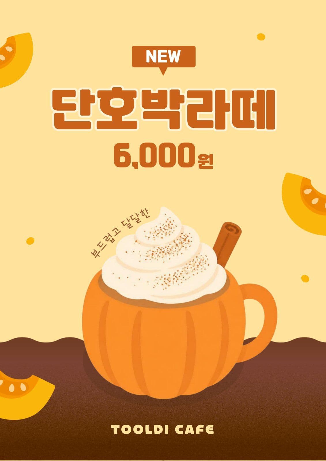 단호박 라떼 포스터 메뉴