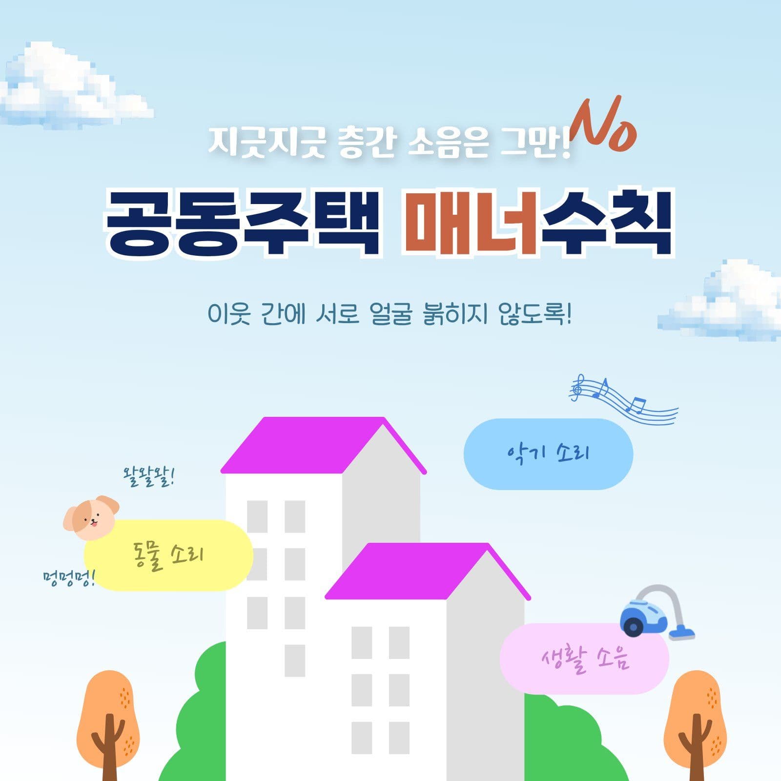 공동 주택 매너 수칙 안내 아파트 영업시간 템플릿으로 매장 공지