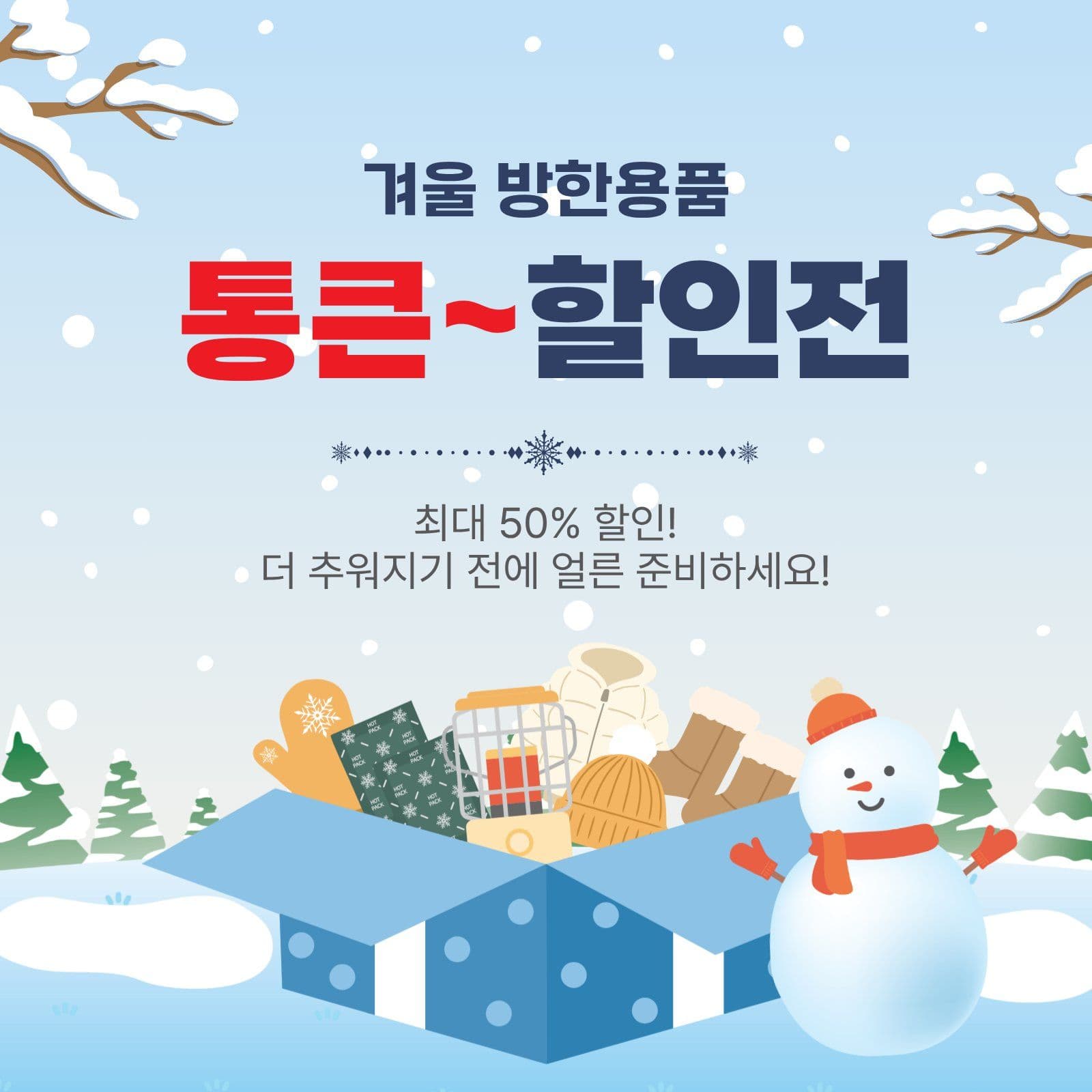 겨울통큰할인전 선물상자