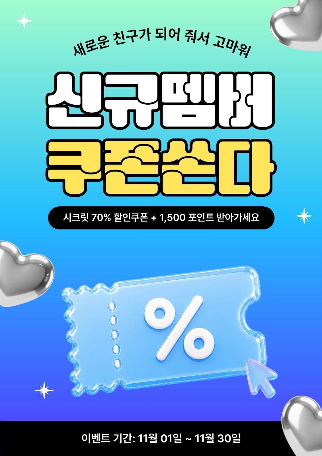 신규 멤버 쿠폰 광고