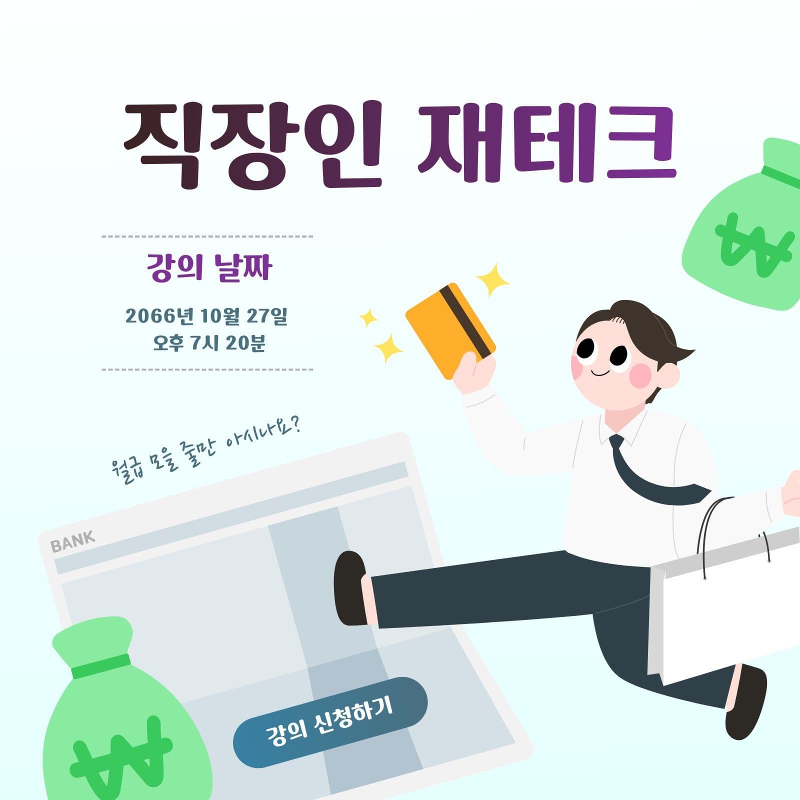 직장인 재테크 강의 안내 경제 영업시간 템플릿으로 매장 공지