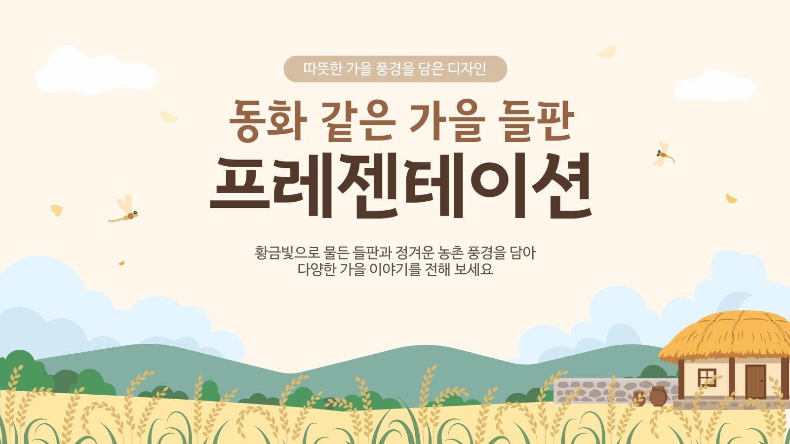 동화 같은 가을 들판 프레젠테이션 농업인의날